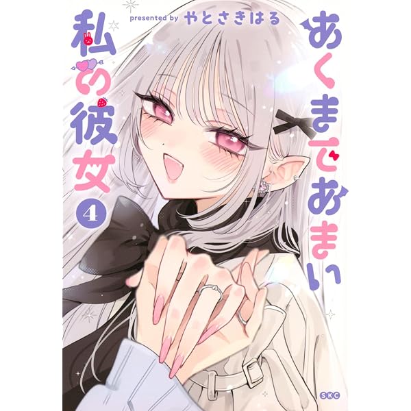 あくまであまい私の彼女（1） (シリウスコミックス あくまであまい私